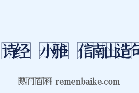 诗经·小雅·信南山造句是什么意思的图片